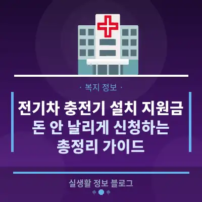 전기차 충전기 설치 지원금, 돈 안 날리게 신청하는 총정리 가이드