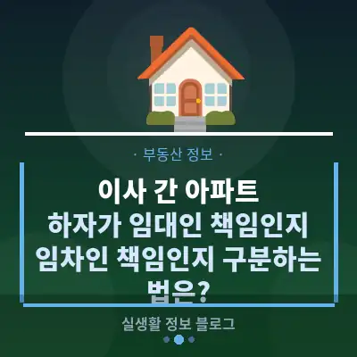 이사 간 아파트, 하자가 임대인 책임인지 임차인 책임인지 구분하는 법은?