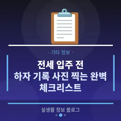 전세 입주 전, 하자 기록 사진 찍는 완벽 체크리스트