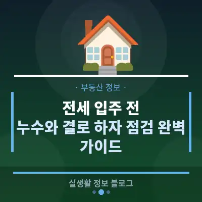 전세 입주 전, 누수와 결로 하자 점검 완벽 가이드