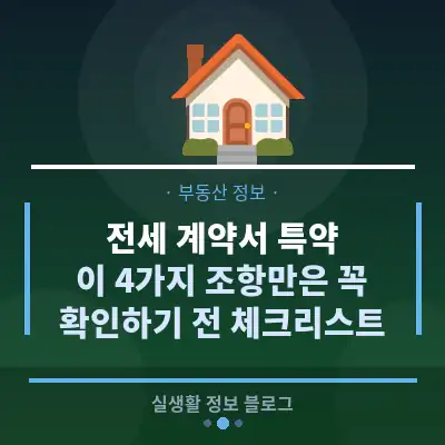 전세 계약서 특약, 이 4가지 조항만은 꼭 확인하기 전 체크리스트