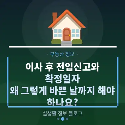 이사 후 전입신고와 확정일자, 왜 그렇게 바쁜 날까지 해야 하나요?