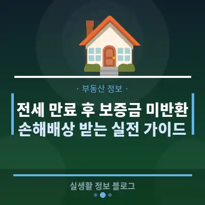 전세 만료 후 보증금 미반환, 손해배상 받는 실전 가이드