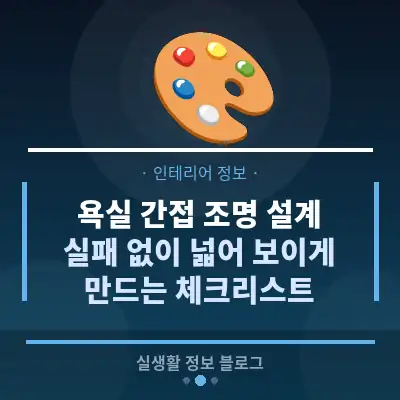 욕실 간접 조명 설계, 실패 없이 넓어 보이게 만드는 체크리스트