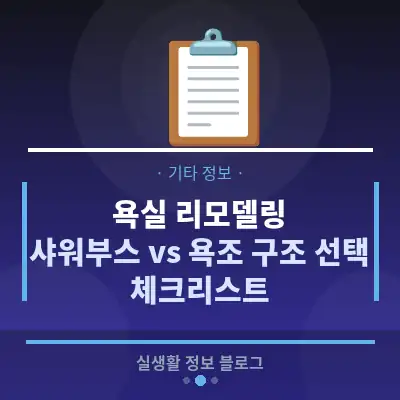 욕실 리모델링, 샤워부스 vs 욕조 구조 선택 체크리스트