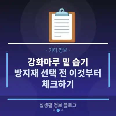 강화마루 밑 습기, 방지재 선택 전 이것부터 체크하기