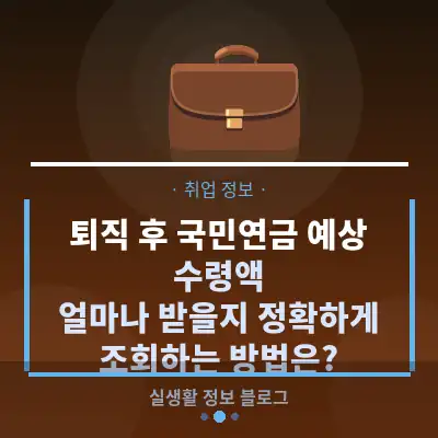 퇴직 후 국민연금 예상 수령액, 얼마나 받을지 정확하게 조회하는 방법은?
