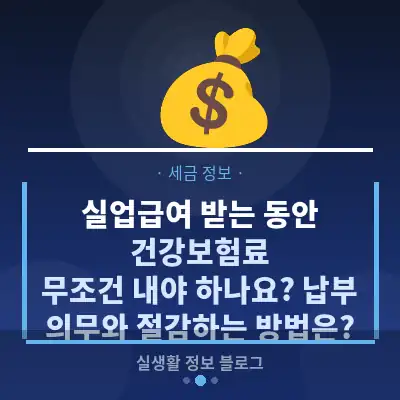 실업급여 받는 동안 건강보험료, 무조건 내야 하나요? 납부 의무와 절감하는 방법은?