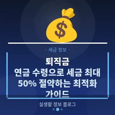 퇴직금, 연금 수령으로 세금 최대 50% 절약하는 최적화 가이드