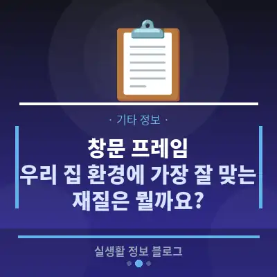 창문 프레임, 우리 집 환경에 가장 잘 맞는 재질은 뭘까요?
