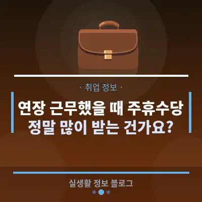 연장 근무했을 때 주휴수당, 정말 많이 받는 건가요?