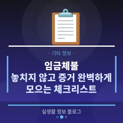 임금체불, 놓치지 않고 증거 완벽하게 모으는 체크리스트