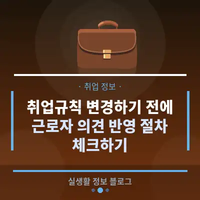 취업규칙 변경하기 전에, 근로자 의견 반영 절차 체크하기