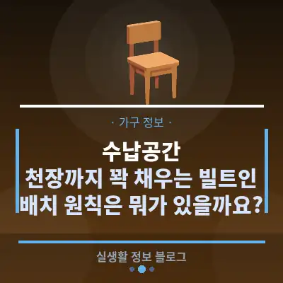 수납공간, 천장까지 꽉 채우는 빌트인 배치 원칙은 뭐가 있을까요?