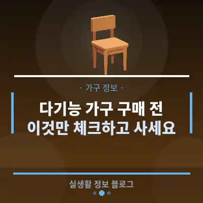 다기능 가구 구매 전, 이것만 체크하고 사세요