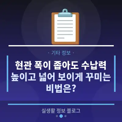 현관 폭이 좁아도 수납력 높이고 넓어 보이게 꾸미는 비법은?