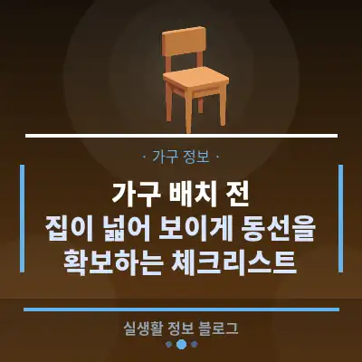 가구 배치 전, 집이 넓어 보이게 동선을 확보하는 체크리스트
