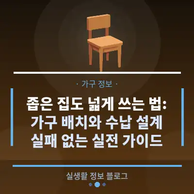 좁은 집도 넓게 쓰는 법: 가구 배치와 수납 설계, 실패 없는 실전 가이드