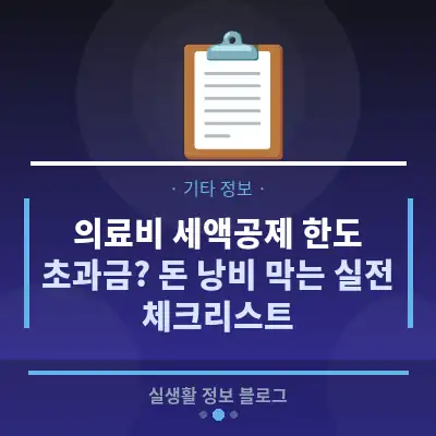 의료비 세액공제 한도 초과금? 돈 낭비 막는 실전 체크리스트