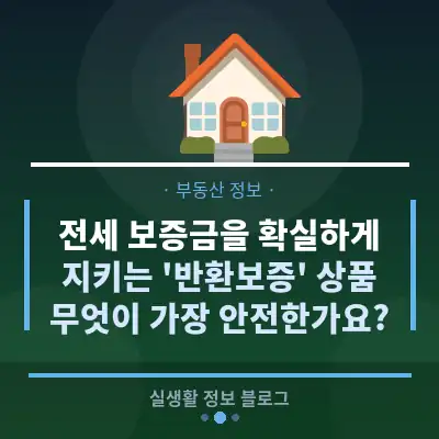 전세 보증금을 확실하게 지키는 '반환보증' 상품, 무엇이 가장 안전한가요?