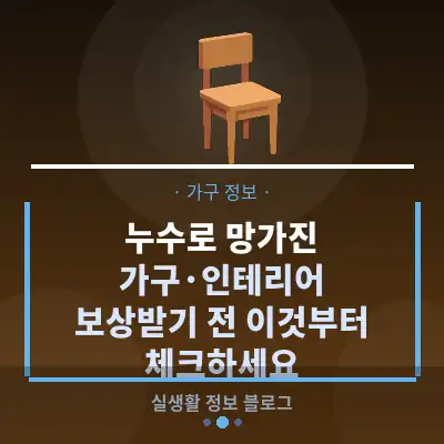 누수로 망가진 가구·인테리어, 보상받기 전 이것부터 체크하세요