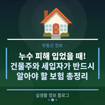 누수 피해 입었을 때! 건물주와 세입자가 반드시 알아야 할 보험 총정리
