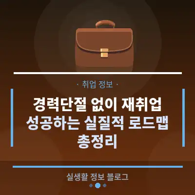 경력단절 없이 재취업 성공하는 실질적 로드맵 총정리