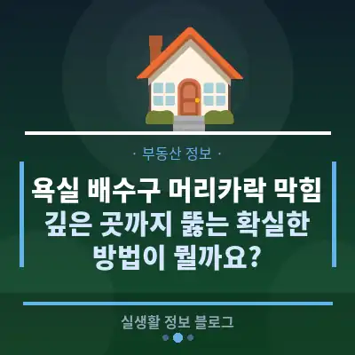 욕실 배수구 머리카락 막힘, 깊은 곳까지 뚫는 확실한 방법이 뭘까요?