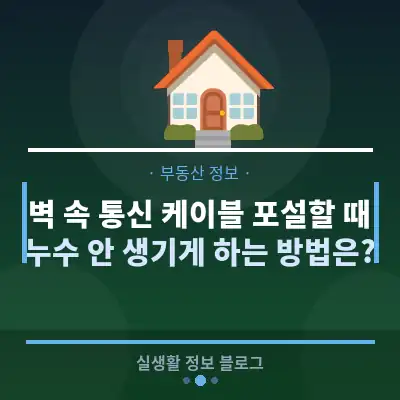 벽 속 통신 케이블 포설할 때 누수 안 생기게 하는 방법은?
