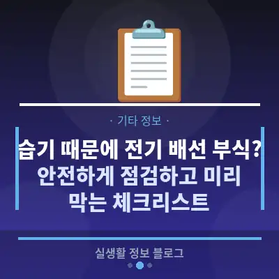 습기 때문에 전기 배선 부식? 안전하게 점검하고 미리 막는 체크리스트