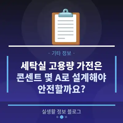 세탁실 고용량 가전은 콘센트 몇 A로 설계해야 안전할까요?