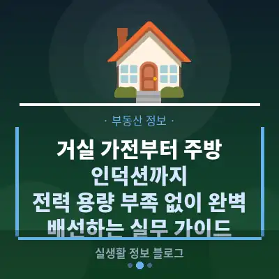 거실 가전부터 주방 인덕션까지, 전력 용량 부족 없이 완벽 배선하는 실무 가이드