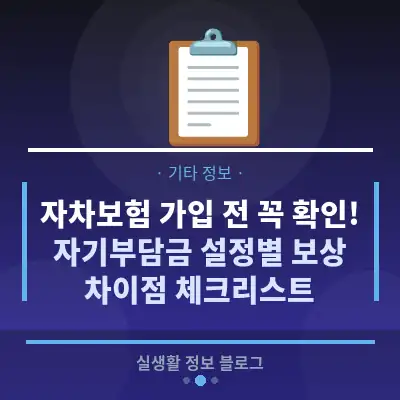자차보험 가입 전 꼭 확인! 자기부담금 설정별 보상 차이점 체크리스트