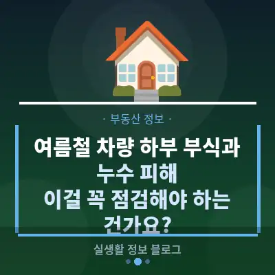 여름철 차량 하부 부식과 누수 피해, 이걸 꼭 점검해야 하는 건가요?