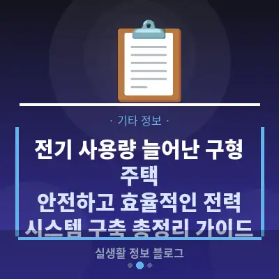 전기 사용량 늘어난 구형 주택, 안전하고 효율적인 전력 시스템 구축 총정리 가이드