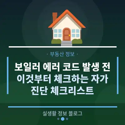 보일러 에러 코드 발생 전, 이것부터 체크하는 자가 진단 체크리스트