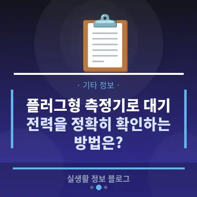 플러그형 측정기로 대기 전력을 정확히 확인하는 방법은?