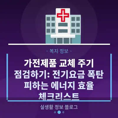 가전제품 교체 주기 점검하기: 전기요금 폭탄 피하는 에너지 효율 체크리스트