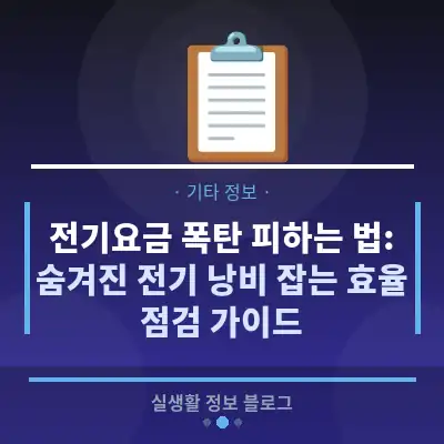 전기요금 폭탄 피하는 법: 숨겨진 전기 낭비 잡는 효율 점검 가이드