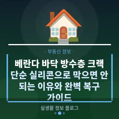 베란다 바닥 방수층 크랙, 단순 실리콘으로 막으면 안 되는 이유와 완벽 복구 가이드