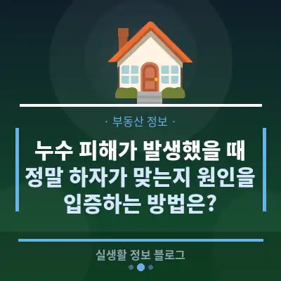누수 피해가 발생했을 때, 정말 하자가 맞는지 원인을 입증하는 방법은?