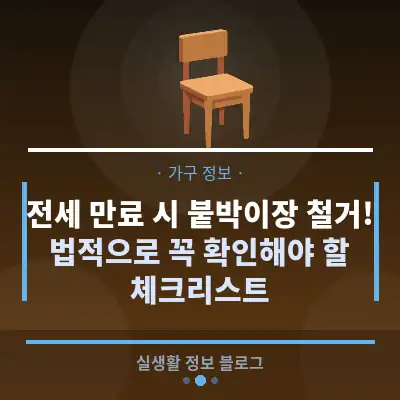 전세 만료 시 붙박이장 철거! 법적으로 꼭 확인해야 할 체크리스트