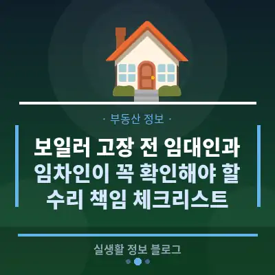보일러 고장 전 임대인과 임차인이 꼭 확인해야 할 수리 책임 체크리스트