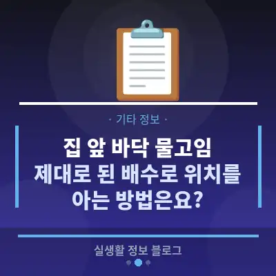 집 앞 바닥 물고임, 제대로 된 배수로 위치를 아는 방법은요?