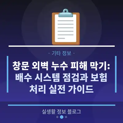 창문 외벽 누수 피해 막기: 배수 시스템 점검과 보험 처리 실전 가이드