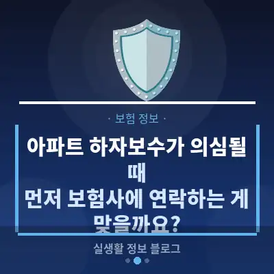 아파트 하자보수가 의심될 때, 먼저 보험사에 연락하는 게 맞을까요?