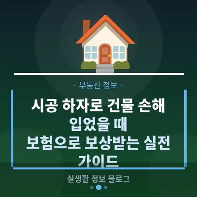시공 하자로 건물 손해 입었을 때, 보험으로 보상받는 실전 가이드