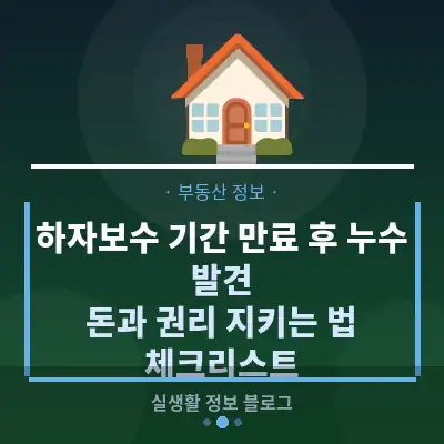 하자보수 기간 만료 후 누수 발견, 돈과 권리 지키는 법 체크리스트