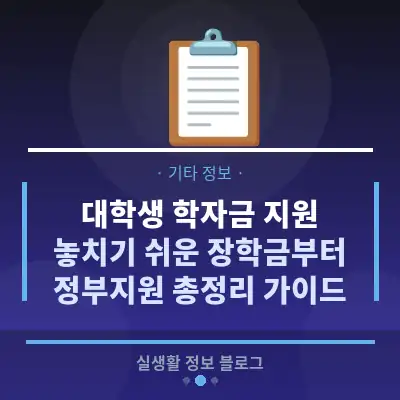 대학생 학자금 지원, 놓치기 쉬운 장학금부터 정부지원 총정리 가이드