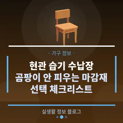 현관 습기 수납장, 곰팡이 안 피우는 마감재 선택 체크리스트